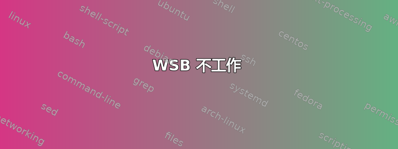 WSB 不工作