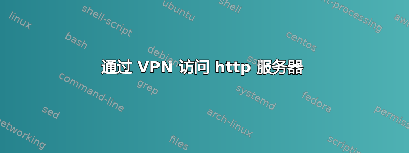 通过 VPN 访问 http 服务器