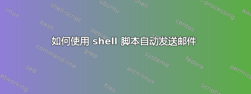 如何使用 shell 脚本自动发送邮件