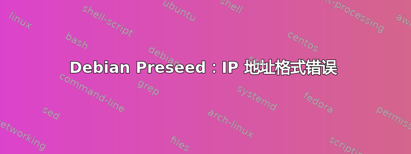 Debian Preseed：IP 地址格式错误