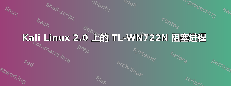 Kali Linux 2.0 上的 TL-WN722N 阻塞进程