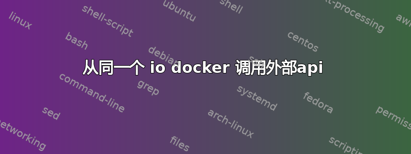 从同一个 io docker 调用外部api