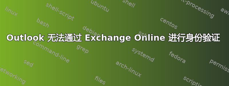 Outlook 无法通过 Exchange Online 进行身份验证