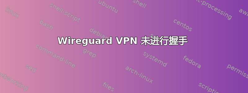 Wireguard VPN 未进行握手