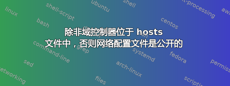 除非域控制器位于 hosts 文件中，否则网络配置文件是公开的