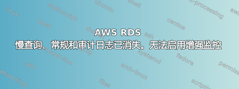 AWS RDS 慢查询、常规和审计日志已消失。无法启用增强监控