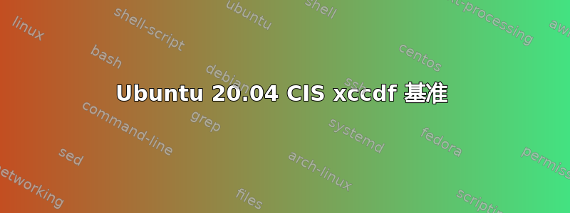 Ubuntu 20.04 CIS xccdf 基准