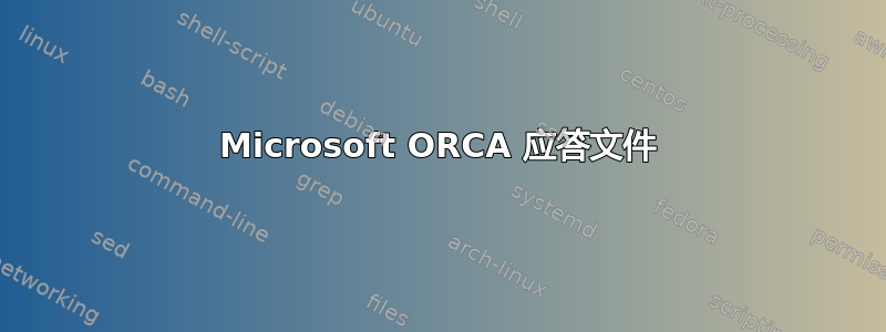 Microsoft ORCA 应答文件