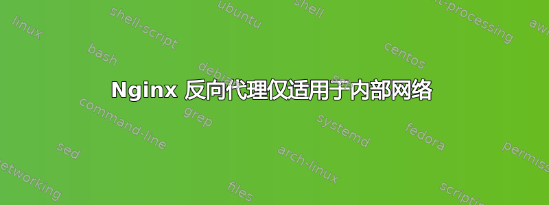 Nginx 反向代理仅适用于内部网络