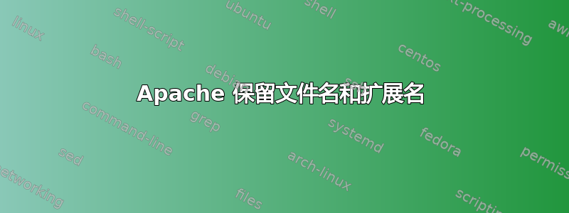 Apache 保留文件名和扩展名