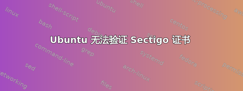 Ubuntu 无法验证 Sectigo 证书