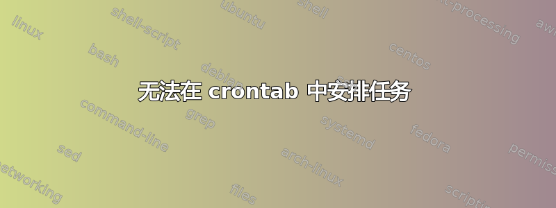 无法在 crontab 中安排任务