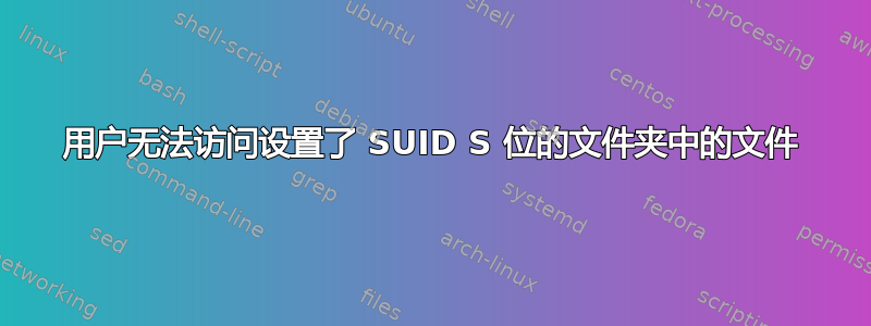 用户无法访问设置了 SUID S 位的文件夹中的文件