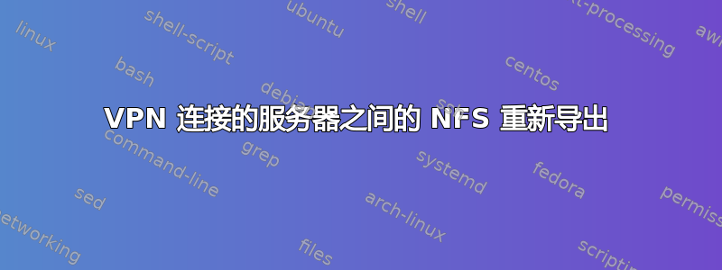 VPN 连接的服务器之间的 NFS 重新导出