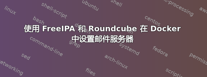 使用 FreeIPA 和 Roundcube 在 Docker 中设置邮件服务器