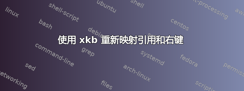 使用 xkb 重新映射引用和右键