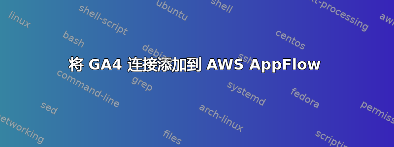 将 GA4 连接添加到 AWS AppFlow