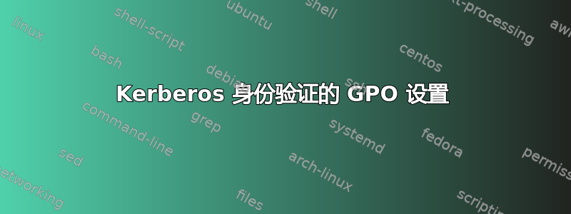 Kerberos 身份验证的 GPO 设置