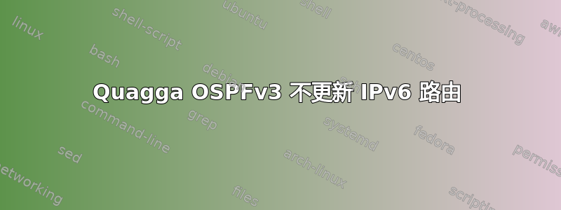 Quagga OSPFv3 不更新 IPv6 路由