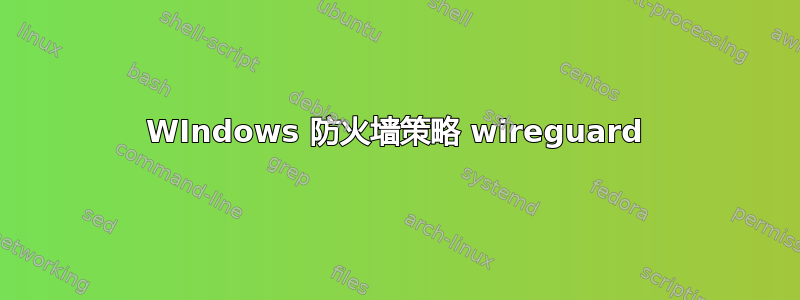 WIndows 防火墙策略 wireguard