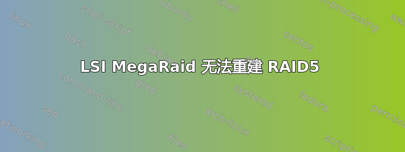 LSI MegaRaid 无法重建 RAID5