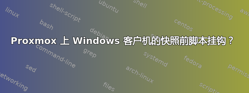 Proxmox 上 Windows 客户机的快照前脚本挂钩？