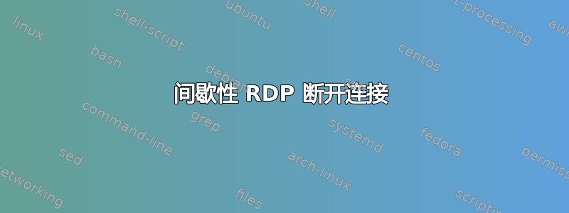 间歇性 RDP 断开连接