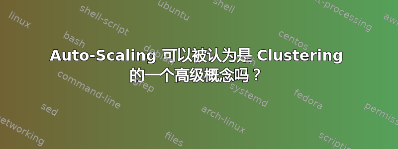 Auto-Scaling 可以被认为是 Clustering 的一个高级概念吗？