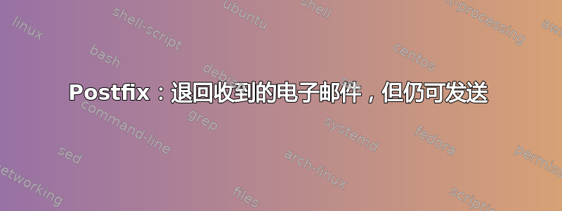 Postfix：退回收到的电子邮件，但仍可发送