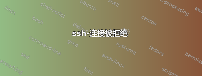 ssh-连接被拒绝