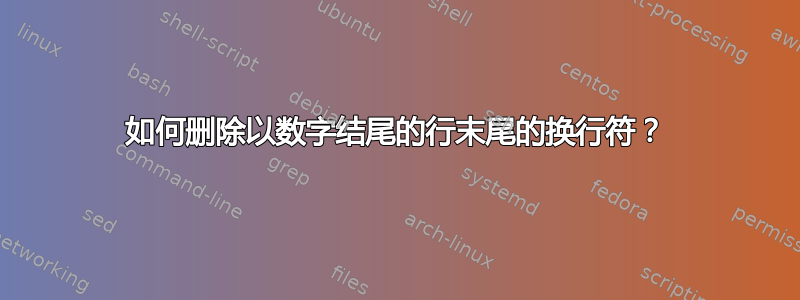 如何删除以数字结尾的行末尾的换行符？