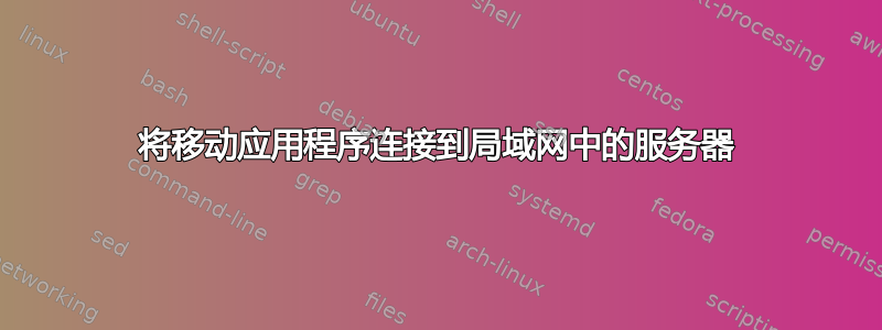 将移动应用程序连接到局域网中的服务器