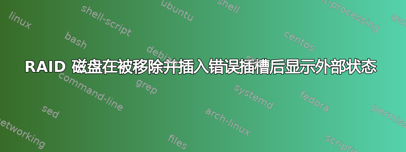 RAID 磁盘在被移除并插入错误插槽后显示外部状态