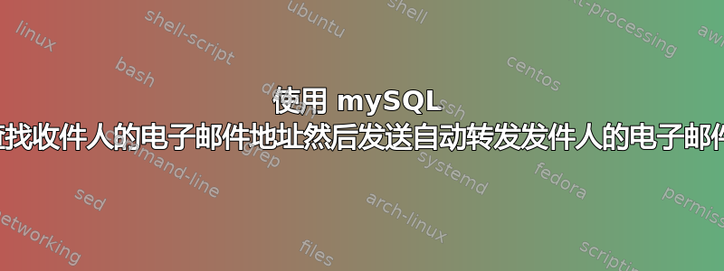 使用 mySQL 查找收件人的电子邮件地址然后发送自动转发发件人的电子邮件