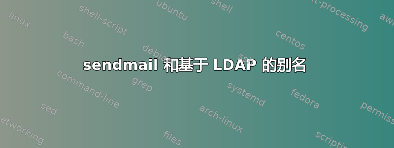 sendmail 和基于 LDAP 的别名