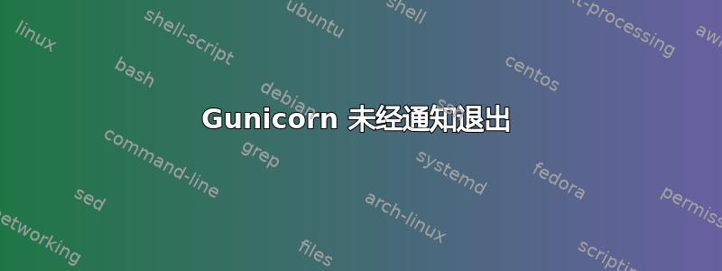 Gunicorn 未经通知退出