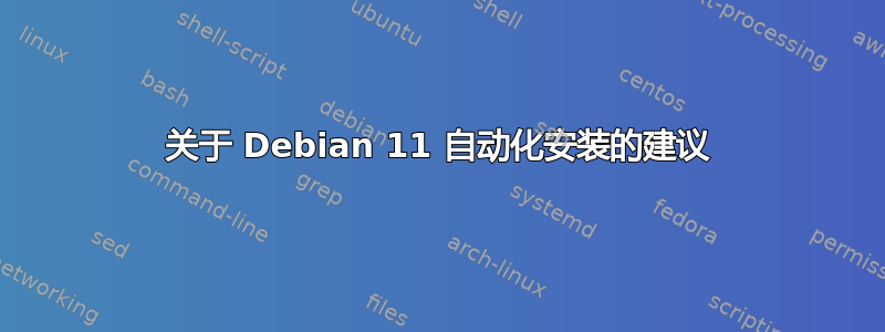 关于 Debian 11 自动化安装的建议