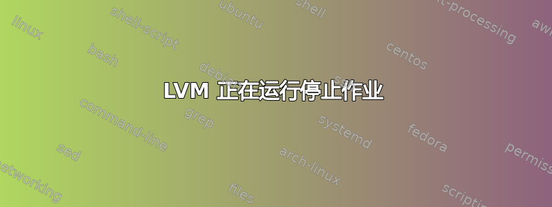 LVM 正在运行停止作业