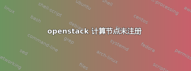 openstack 计算节点未注册