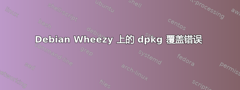 Debian Wheezy 上的 dpkg 覆盖错误