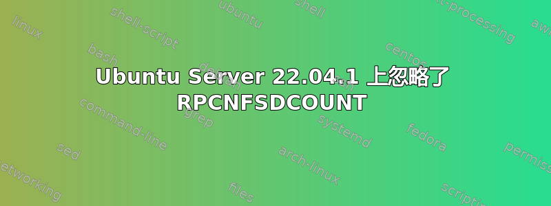 Ubuntu Server 22.04.1 上忽略了 RPCNFSDCOUNT