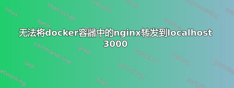 无法将docker容器中的nginx转发到localhost 3000