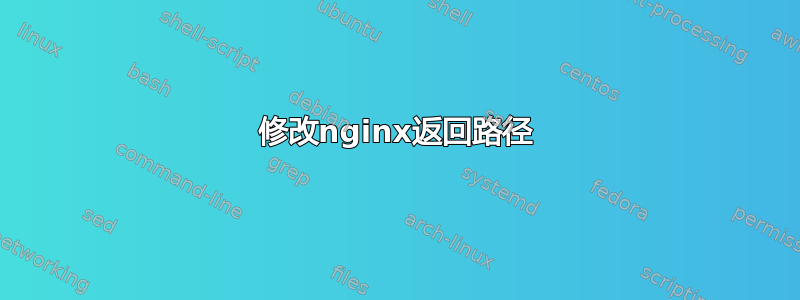 修改nginx返回路径