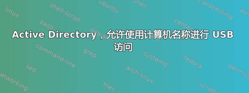 Active Directory，允许使用计算机名称进行 USB 访问