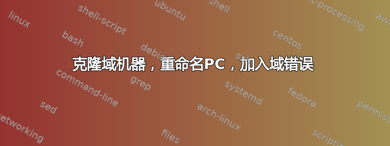 克隆域机器，重命名PC，加入域错误