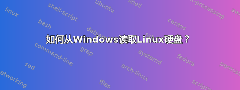 如何从Windows读取Linux硬盘？