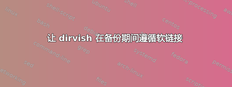 让 dirvish 在备份期间遵循软链接