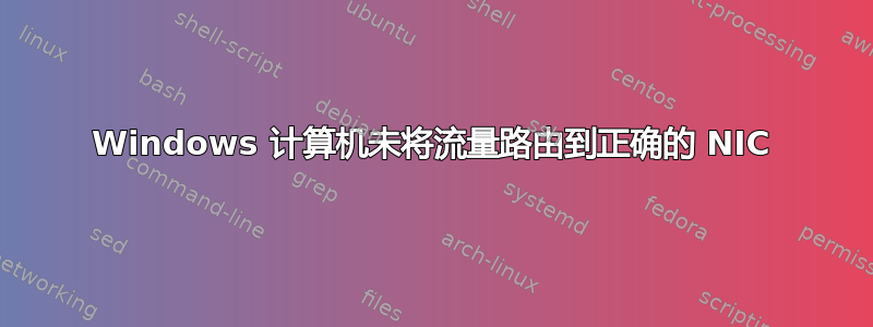 Windows 计算机未将流量路由到正确的 NIC