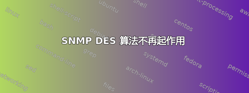 SNMP DES 算法不再起作用