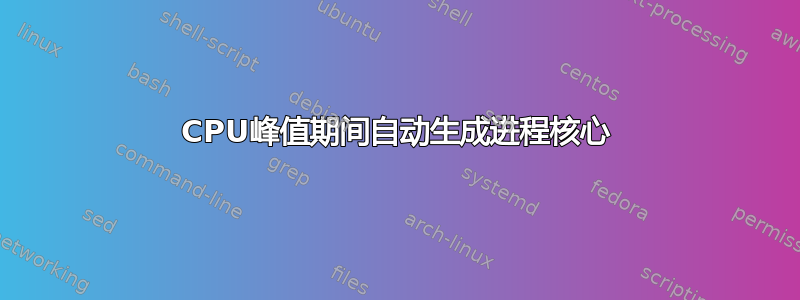 CPU峰值期间自动生成进程核心